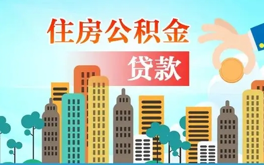 公积金能断么-铜陵公积金代办平台
